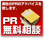 東京都の広報、ＰＲ会社、パブリシティ、広報戦略、広報活動支援サービスのPR無料相談